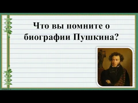 Что вы помните о биографии Пушкина?