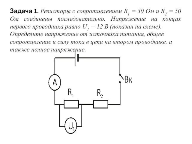 Задача 1. Резисторы с сопротивлением R1 = 30 Ом и R2 =