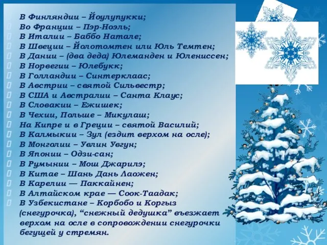 В Финляндии – Йоулупукки; Во Франции – Пэр-Ноэль; В Италии – Баббо