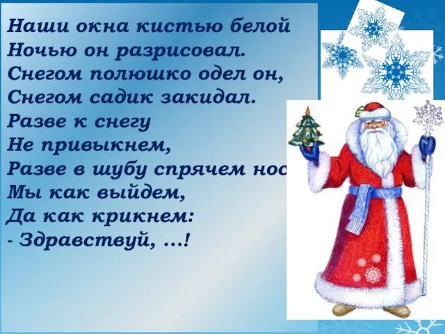 Наши окна кистью белой Ночью он разрисовал. Снегом полюшко одел он, Снегом