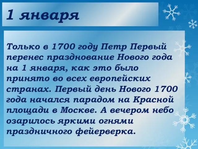 1 января Только в 1700 году Петр Первый перенес празднование Нового года