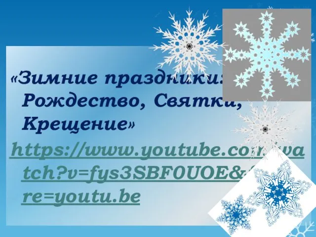«Зимние праздники: Рождество, Святки, Крещение» https://www.youtube.com/watch?v=fys3SBF0UOE&feature=youtu.be