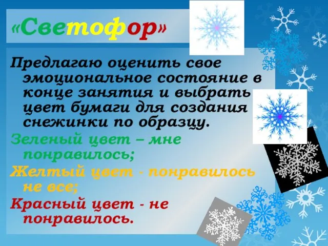 «Светофор» Предлагаю оценить свое эмоциональное состояние в конце занятия и выбрать цвет