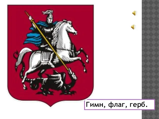 Гимн, флаг, герб.