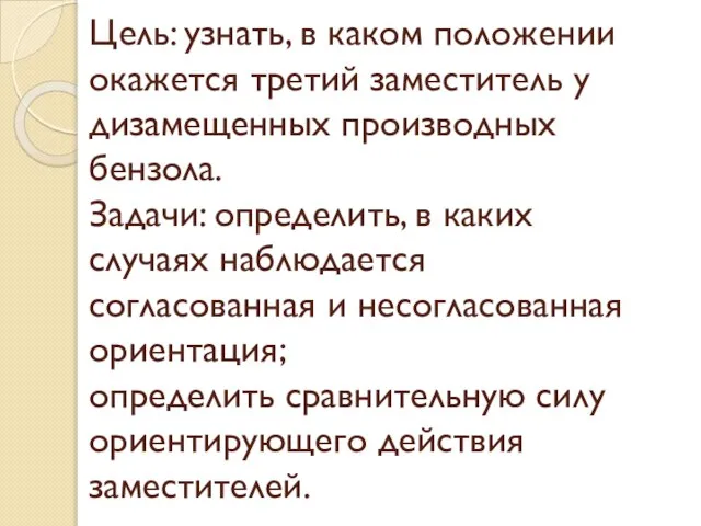 Цель: узнать, в каком положении окажется третий заместитель у дизамещенных производных бензола.