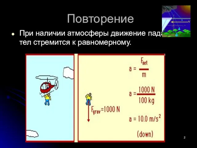 Повторение При наличии атмосферы движение падающих тел стремится к равномерному.