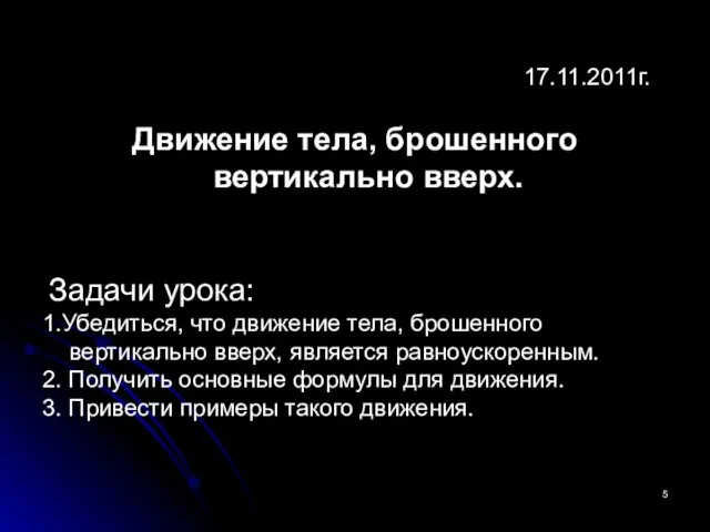 17.11.2011г. Движение тела, брошенного вертикально вверх. Задачи урока: 1.Убедиться, что движение тела,