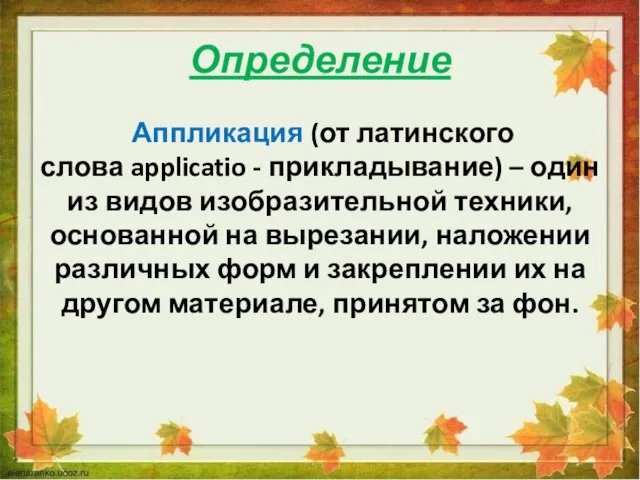 Определение Аппликация (от латинского слова applicatio - прикладывание) – один из видов