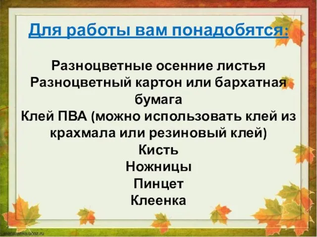 Для работы вам понадобятся: Разноцветные осенние листья Разноцветный картон или бархатная бумага