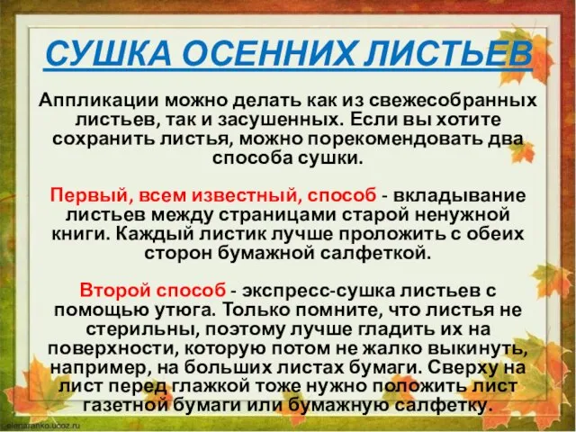 СУШКА ОСЕННИХ ЛИСТЬЕВ Аппликации можно делать как из свежесобранных листьев, так и