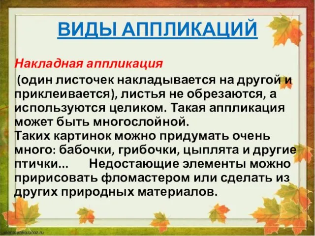 ВИДЫ АППЛИКАЦИЙ Накладная аппликация (один листочек накладывается на другой и приклеивается), листья