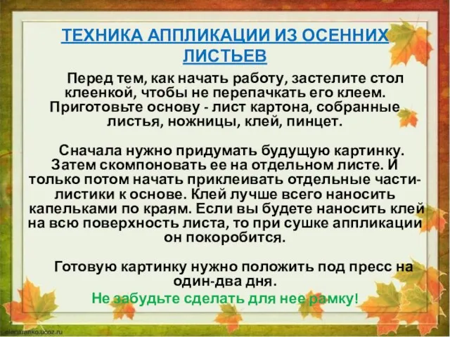 ТЕХНИКА АППЛИКАЦИИ ИЗ ОСЕННИХ ЛИСТЬЕВ Перед тем, как начать работу, застелите стол