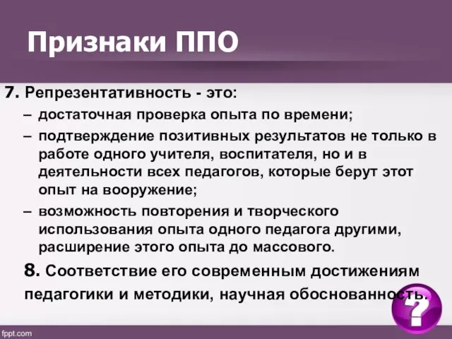 Признаки ППО 7. Репрезентативность - это: достаточная проверка опыта по времени; подтверждение