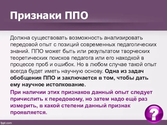 Признаки ППО Должна существовать возможность анализировать передовой опыт с позиций современных педагогических