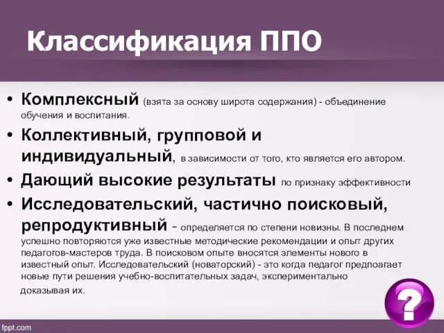 Классификация ППО Комплексный (взята за основу широта содержания) - объединение обучения и