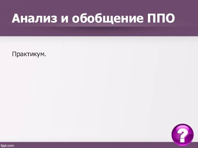 Анализ и обобщение ППО Практикум.