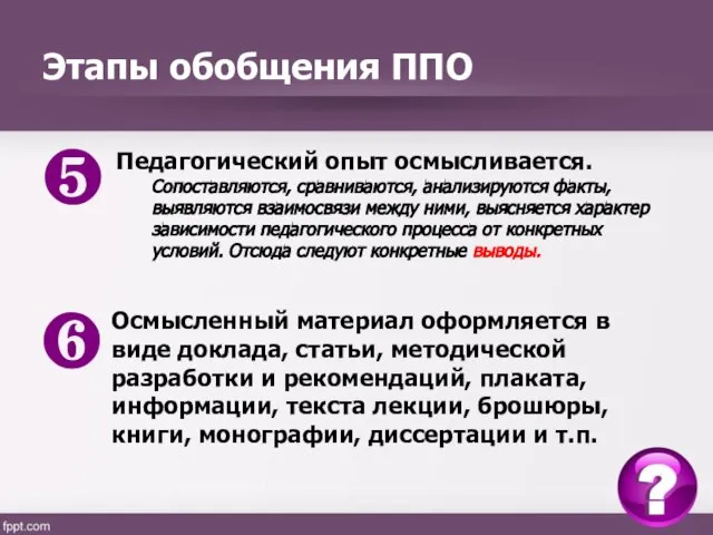 ❺ Педагогический опыт осмысливается. Сопоставляются, сравниваются, анализируются факты, выявляются взаимосвязи между ними,