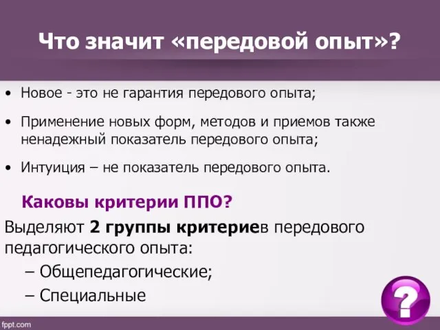 Что значит «передовой опыт»? Новое - это не гарантия передового опыта; Применение