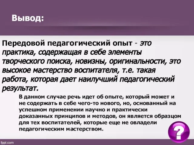 Вывод: Передовой педагогический опыт - это практика, содержащая в себе элементы творческого