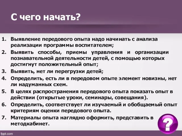 С чего начать? Выявление передового опыта надо начинать с анализа реализации программы