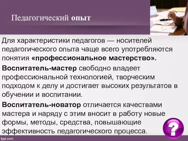 Педагогический опыт Для характеристики педагогов — носителей педагогического опыта чаще всего употребляются