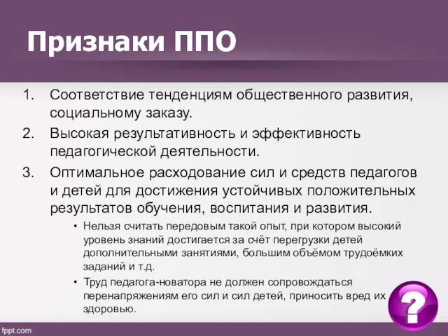 Признаки ППО Соответствие тенденциям общественного развития, социальному заказу. Высокая результативность и эффективность