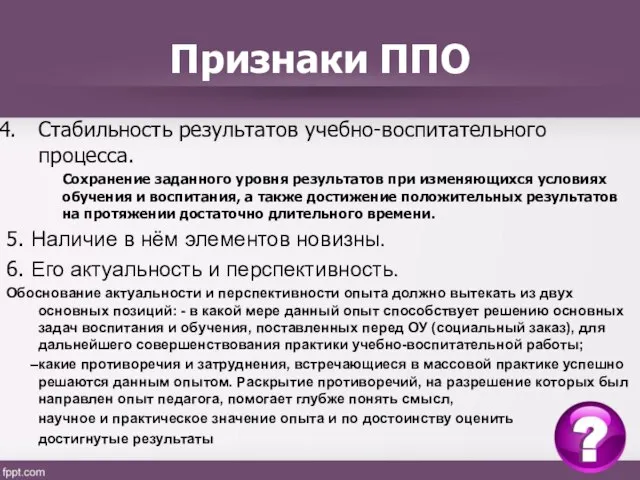 Признаки ППО Стабильность результатов учебно-воспитательного процесса. Сохранение заданного уровня результатов при изменяющихся