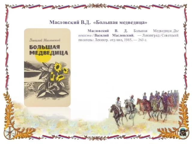 Масловский В.Д. «Большая медведица» Масловский В. Д. Большая Медведица: Две повести /