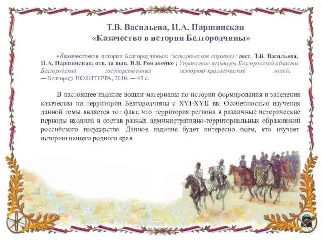 «Казачество в истории Белгородчины»: (историческая справка) / сост. Т.В. Васильева, Н.А. Паршинская;