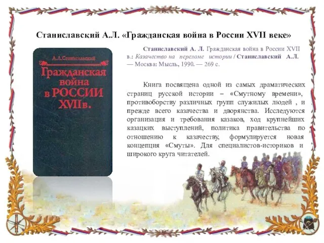 Станиславский А. Л. Гражданская война в России XVII в.: Казачество на переломе