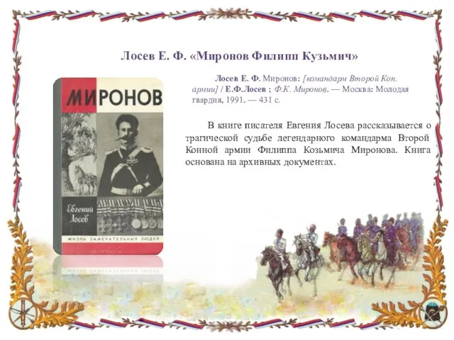 Лосев Е. Ф. Миронов: [командарм Второй Кон. армии] / Е.Ф.Лосев ; Ф.К.