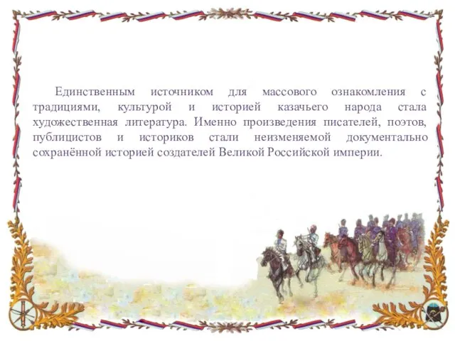 Единственным источником для массового ознакомления с традициями, культурой и историей казачьего народа