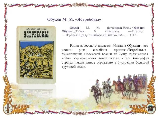 Обухов М. М. «Ястребовы» Обухов М. М. Ястребовы: Роман / Михаил Обухов