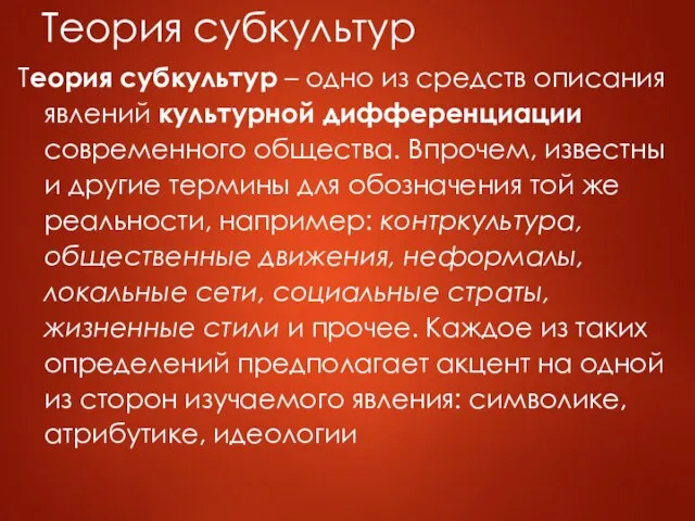 Теория субкультур Теория субкультур – одно из средств описания явлений культурной дифференциации