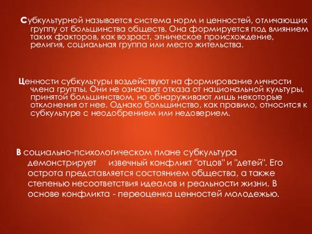 В социально-психологическом плане субкультура демонстрирует извечный конфликт "отцов" и "детей". Его острота