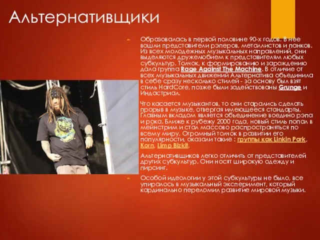 Альтернативщики Образовалась в первой половине 90-х годов. В нее вошли представители рэперов,