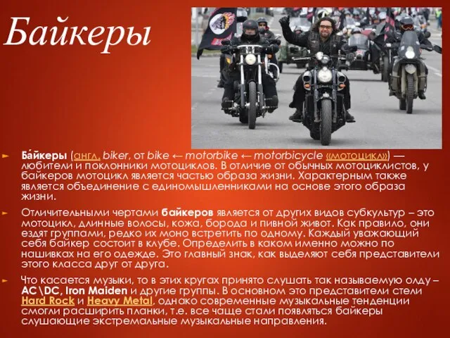 Байкеры Ба́йкеры (англ. biker, от bike ← motorbike ← motorbicycle «мотоцикл») —