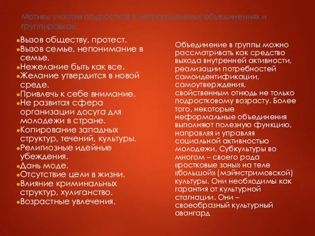 Мотивы участия подростков в неформальных объединениях и группировках. Вызов обществу, протест. Вызов