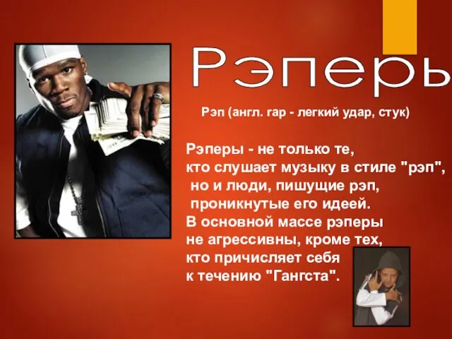 Рэперы Рэп (англ. rap - легкий удар, стук) Рэперы - не только