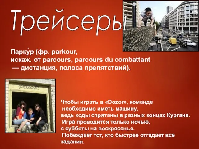 Трейсеры Парку́р (фр. parkour, искаж. от parcours, parcours du combattant — дистанция, полоса препятствий).