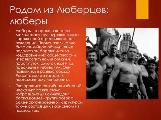 Родом из Люберцев: люберы Люберы - широко известная молодежная группировка с ярко