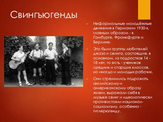 Свингъюгенды Неформальные молодёжные движения в Германии 1930-х, главным образом - в Гамбурге,