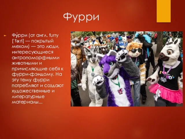 Фурри Фу́рри (от англ. furry [ˈfəːri] — покрытый мехом) — это люди,