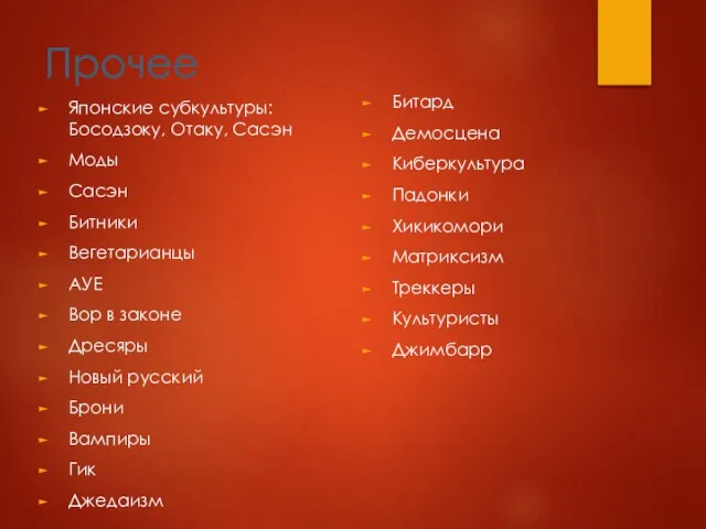 Прочее Японские субкультуры: Босодзоку, Отаку, Сасэн Моды Сасэн Битники Вегетарианцы АУЕ Вор