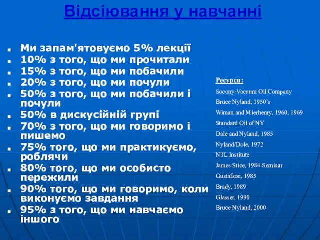 Відсіювання у навчанні Ми запам'ятовуємо 5% лекції 10% з того, що ми