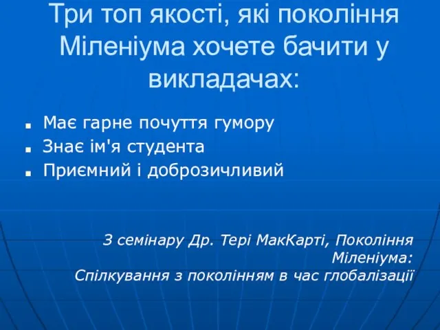 Має гарне почуття гумору Знає ім'я студента Приємний і доброзичливий З семінару