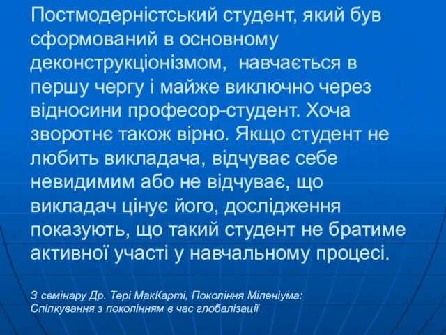 Постмодерністський студент, який був сформований в основному деконструкціонізмом, навчається в першу чергу