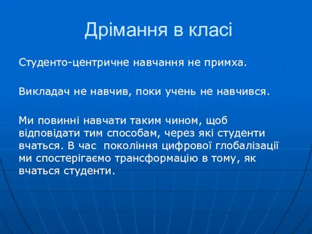 Дрімання в класі Студенто-центричне навчання не примха. Викладач не навчив, поки учень