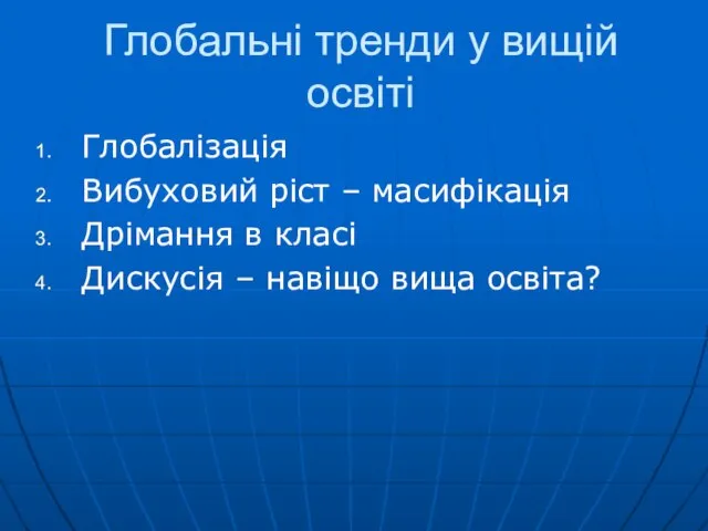 Глобальні тренди у вищій освіті Глобалізація Вибуховий ріст – масифікація Дрімання в