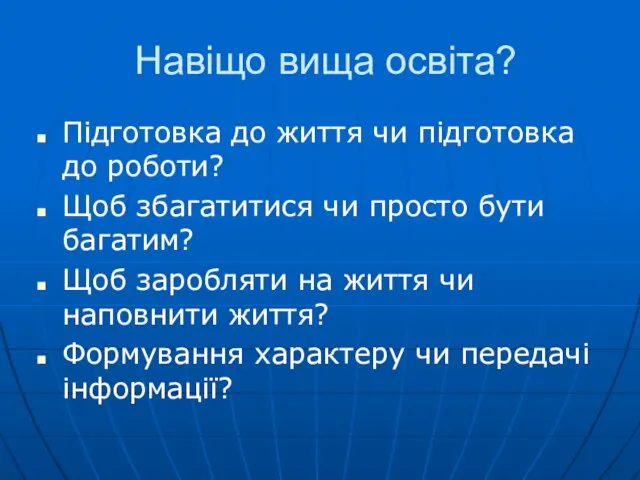 Навіщо вища освіта? Підготовка до життя чи підготовка до роботи? Щоб збагатитися